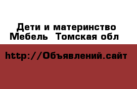 Дети и материнство Мебель. Томская обл.